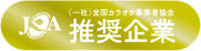 全国カラオケ事業者協会推奨企業ロゴ