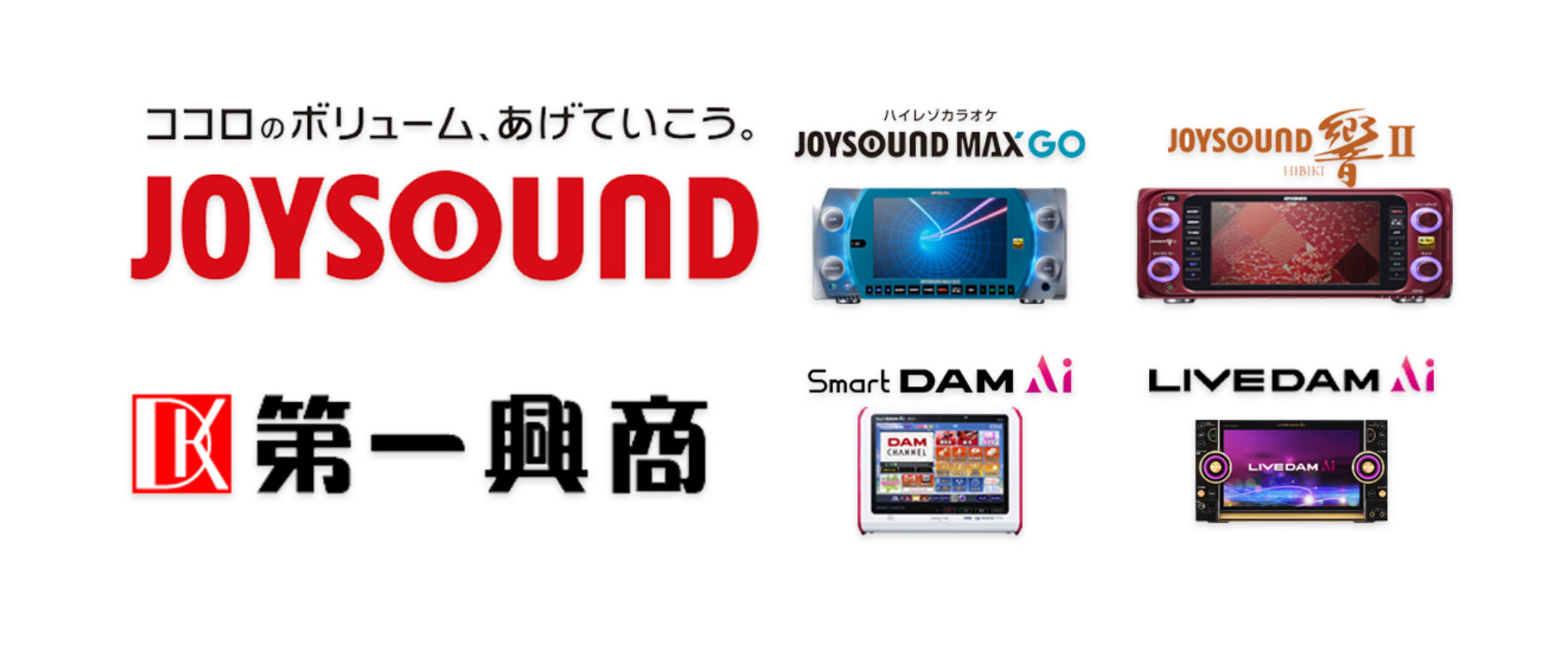 取扱機種 JOYSOUND 第一興商