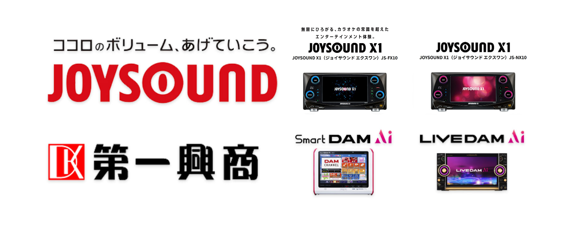 取扱機種 JOYSOUND 第一興商