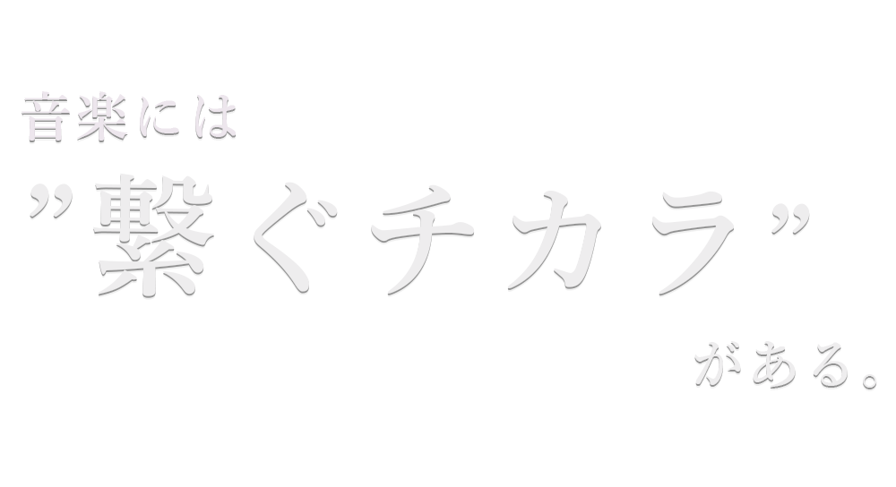 音楽には繋ぐチカラがある