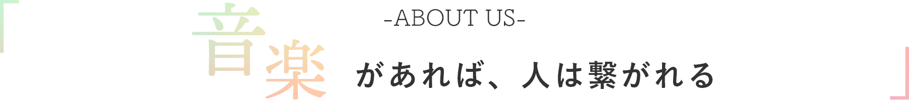 音楽があれば人は繋がれる